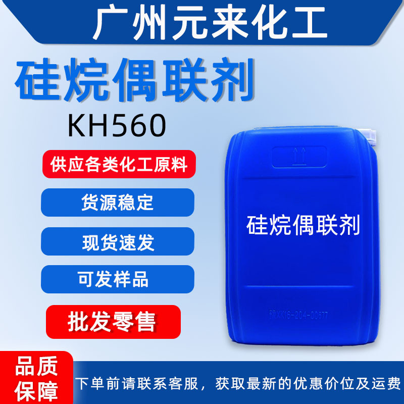 kh560 硅烷偶联剂560 耐高温涂料塑料玻纤增强粘合 KH550 kh570等