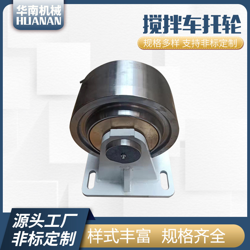 混凝土搅拌车配件 搅拌车托轮