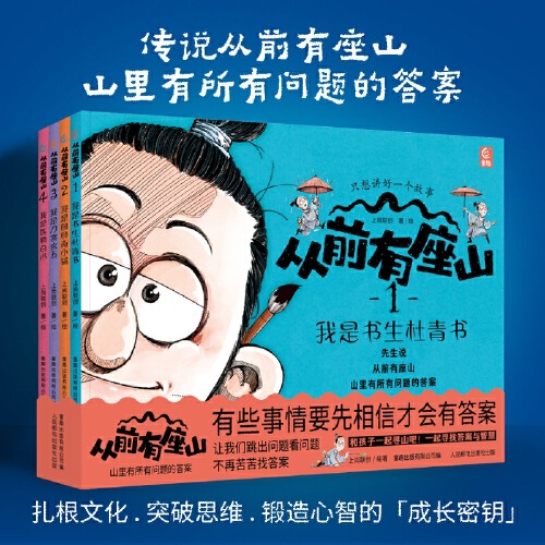 Once Upon a Time There Was a Mountain 1-4 Volumes of Philosophical Enlightenment Books, Chinese Traditional Culture Encyclopedia, Children's Books, Picture Books, Educational Books