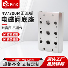 4V310-10电磁阀300M底座汇流板/汇流排/连接阀板2位-20位全规格F