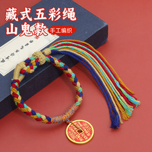 藏式手绳民族风山鬼花钱五彩绳手链diy手工编织朱砂铜钱红绳批发