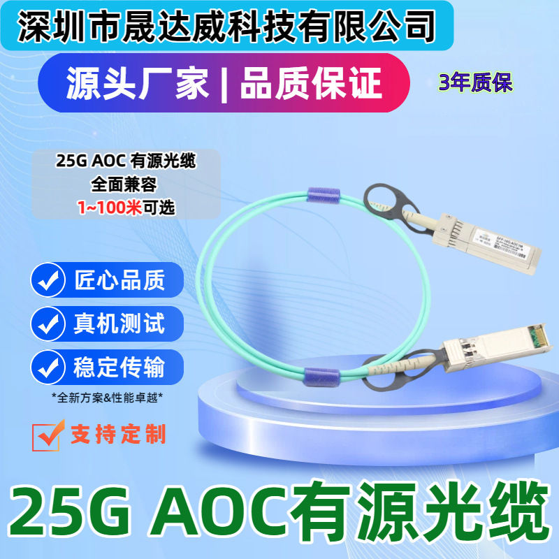 10 Gigabit 25g Sfp+ Aoc Stacking Cable Om3 Active Optical Cable Compatible with H3C Huawei Ruijie Switches 10 Gigabit 25g Sfp+ Aoc Stacking Cable Om3 Active Optical Cable Compatible with H3C Huawei Ruijie Switches