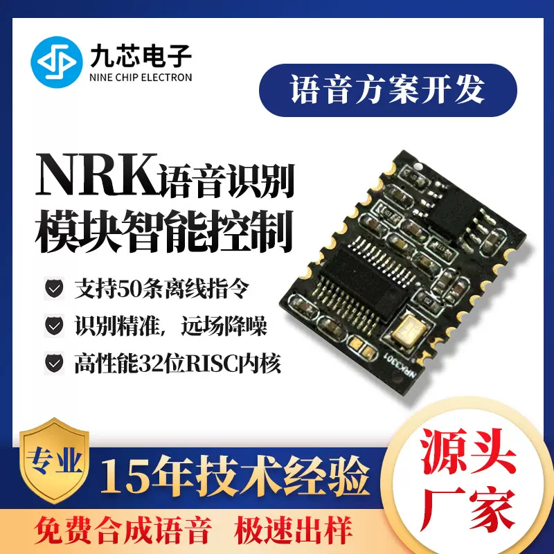 九芯电子智能多国语离线语音识别模块语音播放芯片ai对话NRK3301