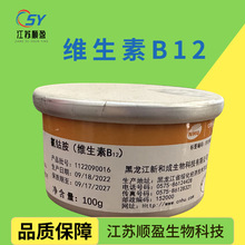 新和成维生素B12食品级氰钴胺素营养增补剂保健品VB12维生素B12粉