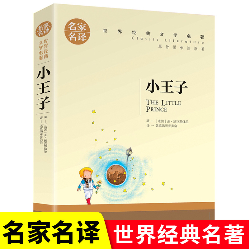 正版 小王子 原汁原味读名著9-15岁儿童青少年版中小学生课外书籍