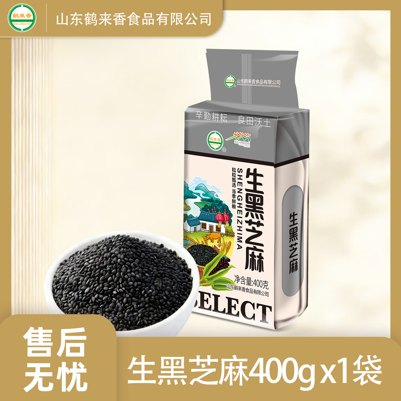 Black sesame seeds 400g*1 bag