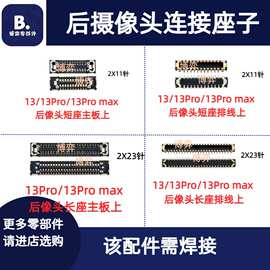 适用苹果13 13pro 13promax 13mini 46脚 23pin 后摄像头连接座子