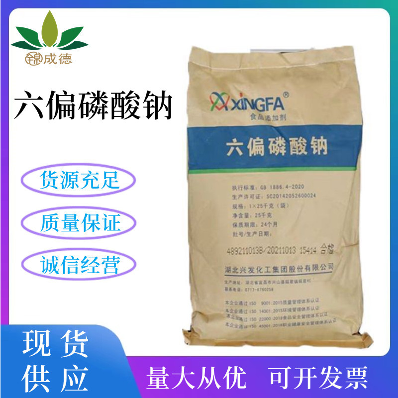 六偏磷酸钠 食品级六偏磷酸钠 增重保水剂 量大从优 欢迎订购