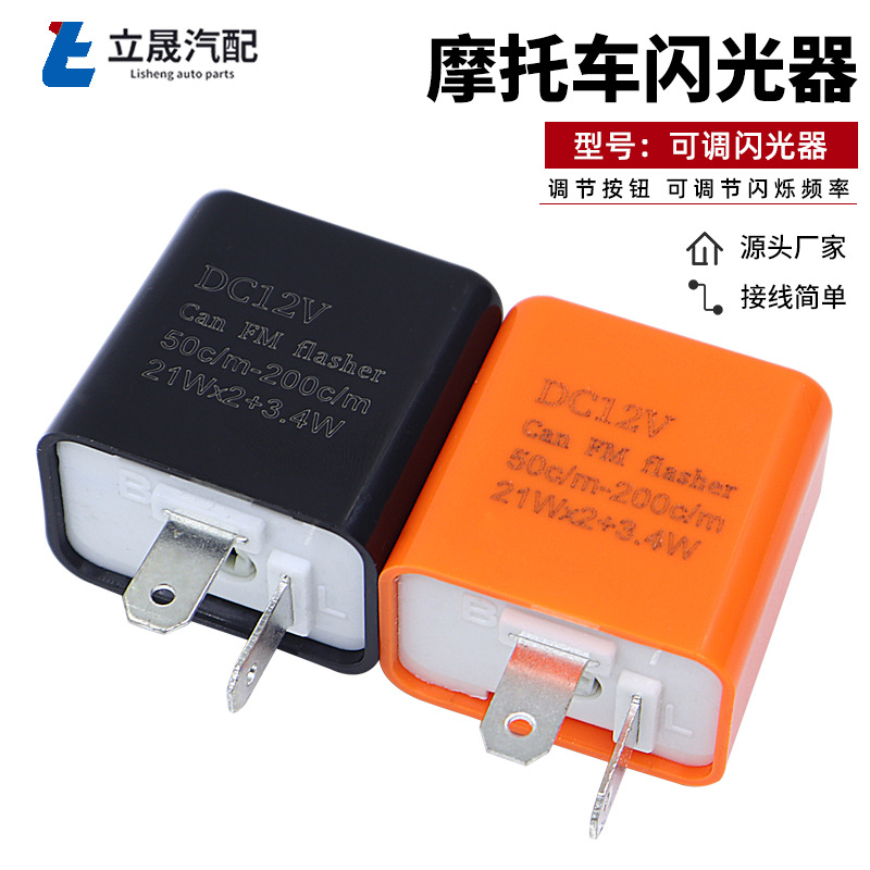 FLASHER 12V可调节转向灯频率摩托车电动车 两脚闪光器