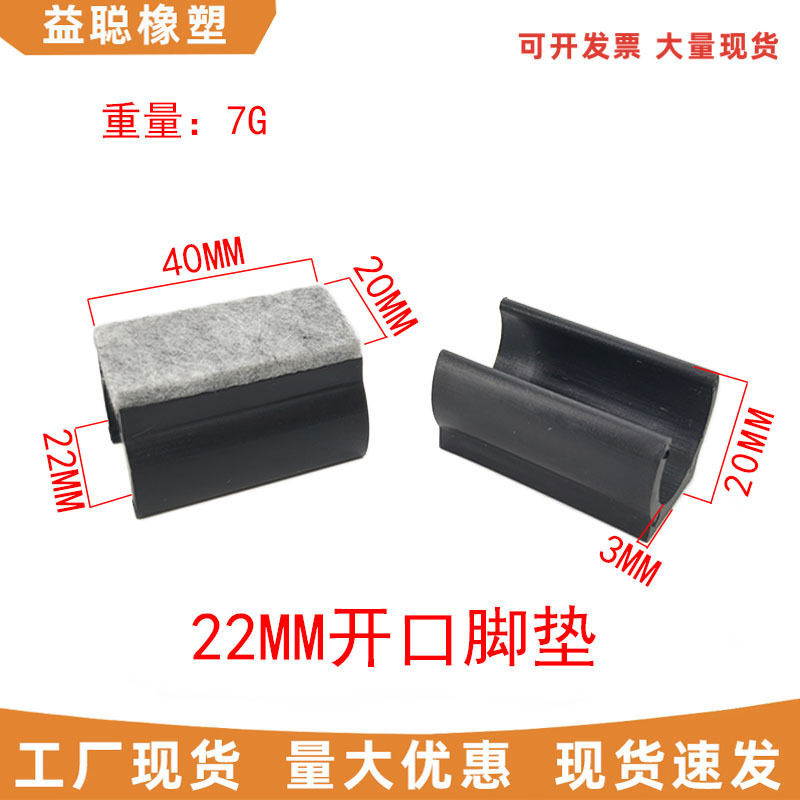 22MM管开口脚塑料 开口U形脚垫弓形椅子静音防护垫雪橇椅耐磨毛毡