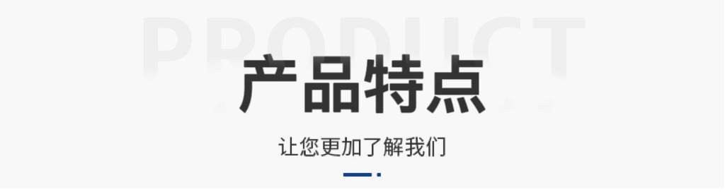 产品特点1