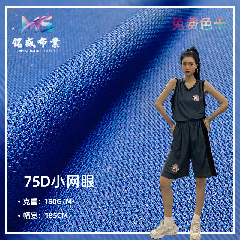 75D小网眼 网眼运动服户外服T恤外套布料 轻薄t恤吸湿排汗面料