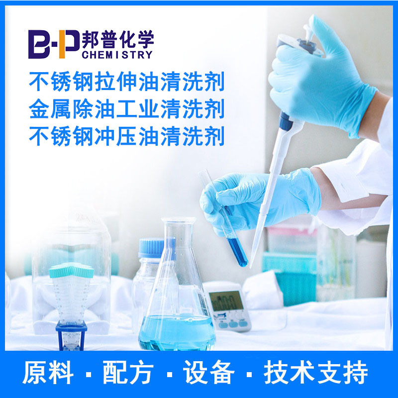 不锈钢冲压油清洗剂  原料配方技术支持 邦普