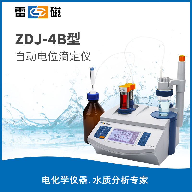 上海雷磁ZDJ-4B型自动电位滴定仪/上海仪电科学 ZDJ-4B