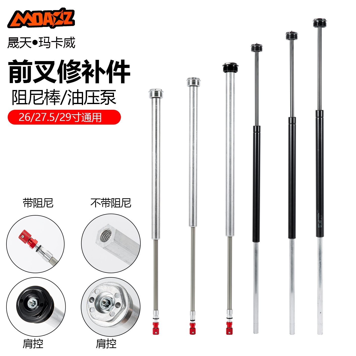 玛卡威自行车前叉油压泵铝合金油压棒油簧肩线控阻尼杆气叉修补件
