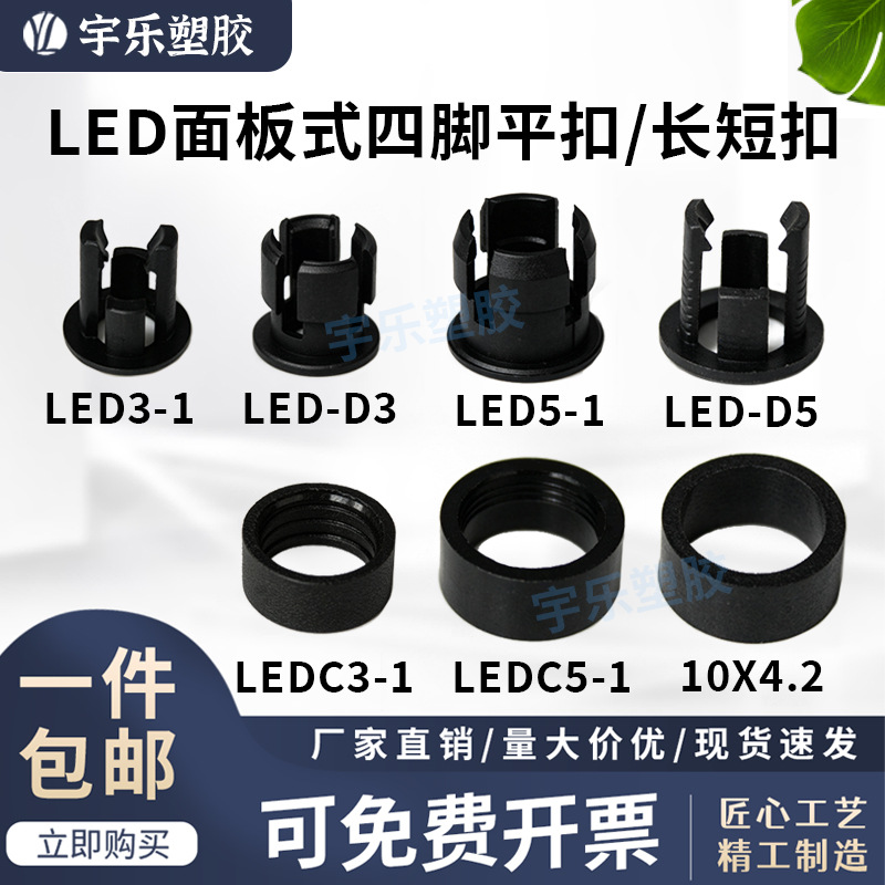 【单只】LED四脚平扣 长短扣 塑料LED灯座 灯套 黑色扣座 灯帽黑