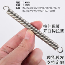 现货304不锈钢拉簧开口钩弹力拉簧线径0.8*直径6毫米工厂标准件
