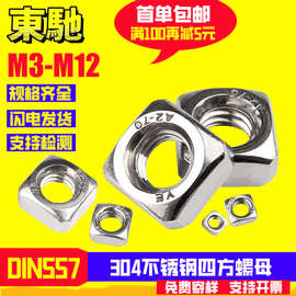 DIN557四方螺母304不锈钢四方形螺母方型螺丝螺帽M3M4M5M6M8M10