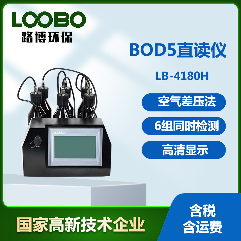 BOD5直读测定仪 压差法原理水质分析仪 生化需氧量制直读检测仪