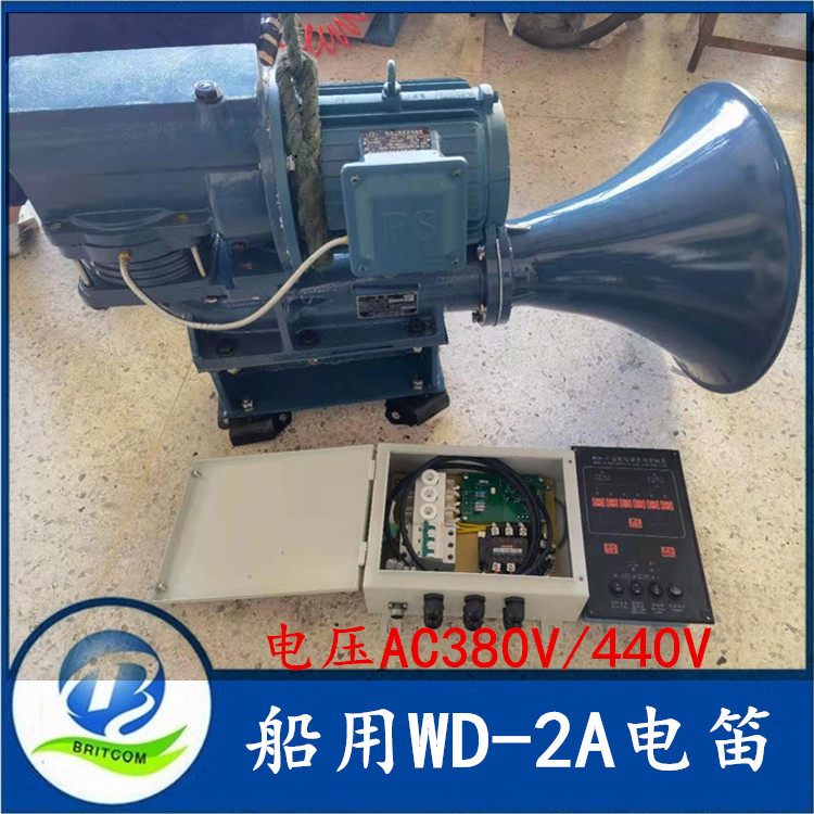 航海电笛WD-2A船用电笛船用雾航电笛380V/440V 船用雾笛 CCS证书