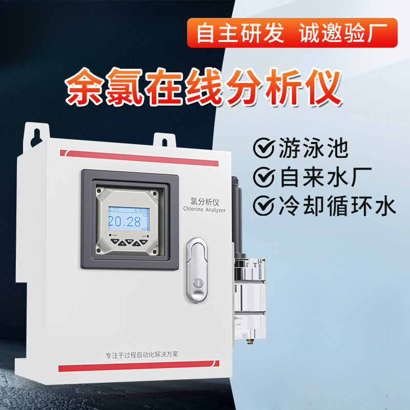 邦特尔余氯在线分析仪监测仪自来水厂游泳池总氯水质检测仪表