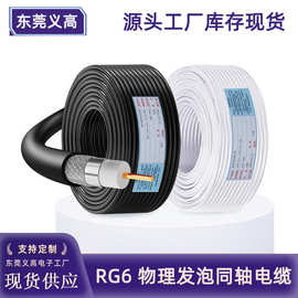 批发高清RG6同轴电缆视频线家庭数字卫星电视加密屏蔽射频电缆