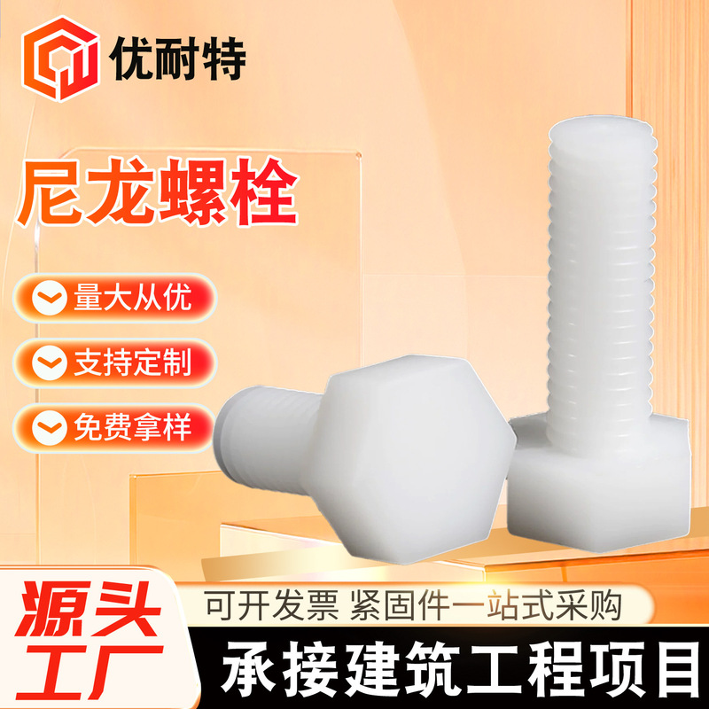 Nylon external hexagon bolts, plastic screws, insulated plastic external hexagon screws, nylon hexagon head bolts