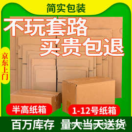 简实山东纸箱快递打包箱子半高发货搬家邮政小号包装纸壳物流大箱