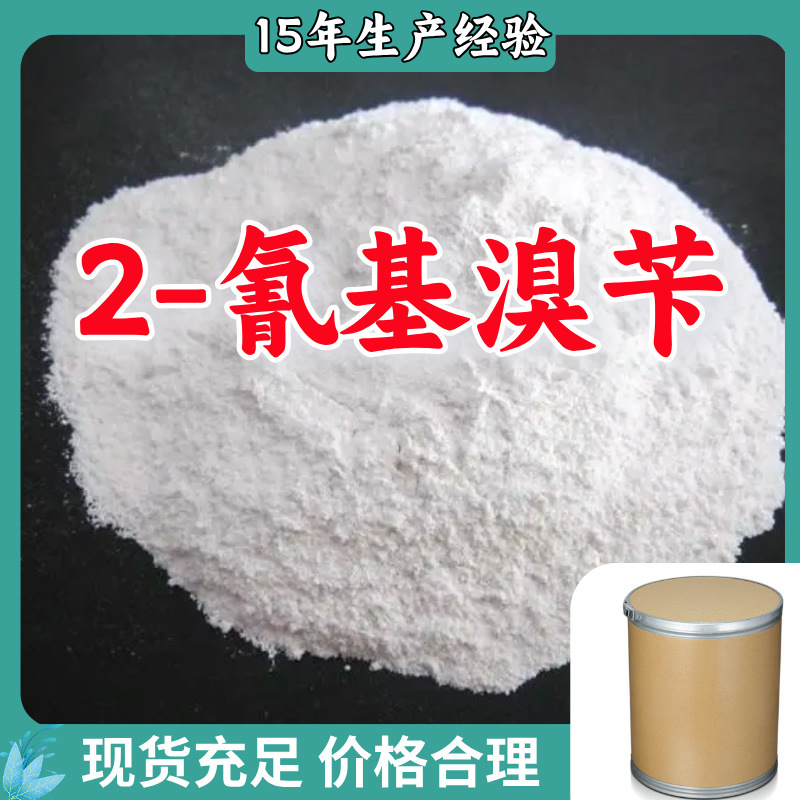 2-氰基溴苄  生产厂家多用途20年生产经验仓库现货山东江苏上海