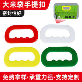定制大米袋手提扣超市塑胶米袋拎手杂粮袋提手扣面粉袋通用手提扣
