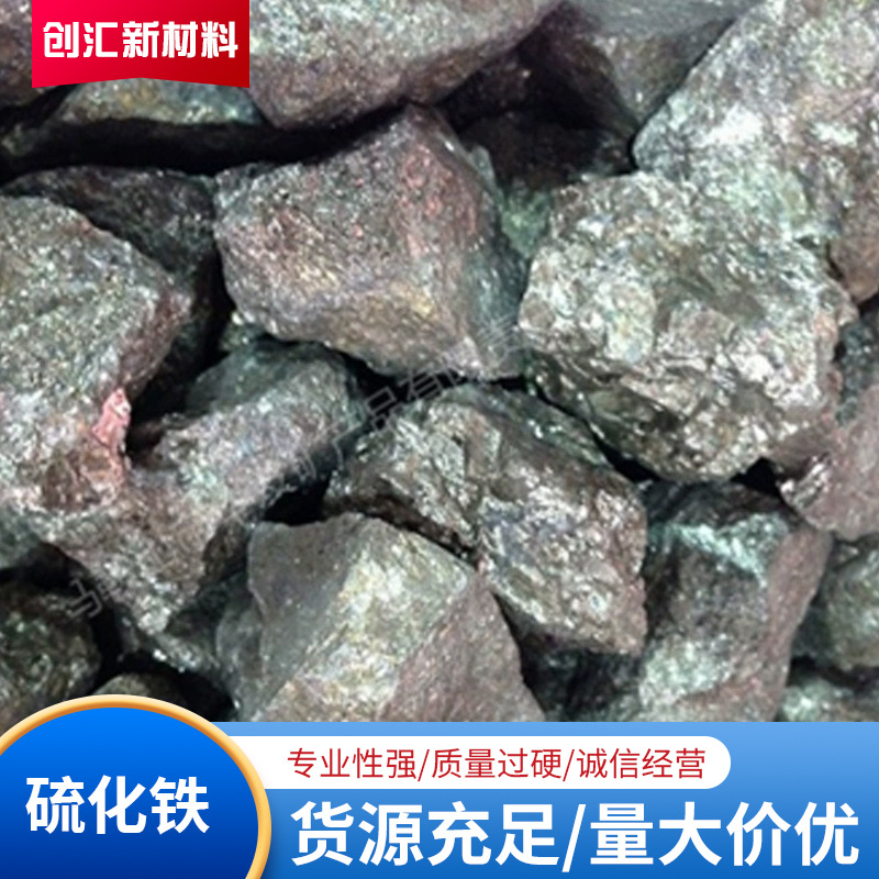硫铁 硫化铁 硫铁粉 黄铁矿 硫化亚铁   马鞍山创汇