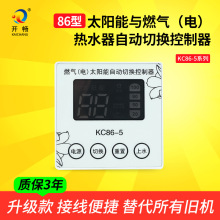 86型太陽能與燃氣(電)熱水器切換控制器上水加熱儀表智能控制