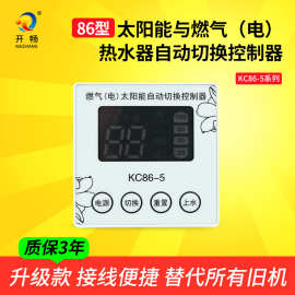 86型太阳能与燃气（电）热水器切换控制器上水加热仪表智能控制