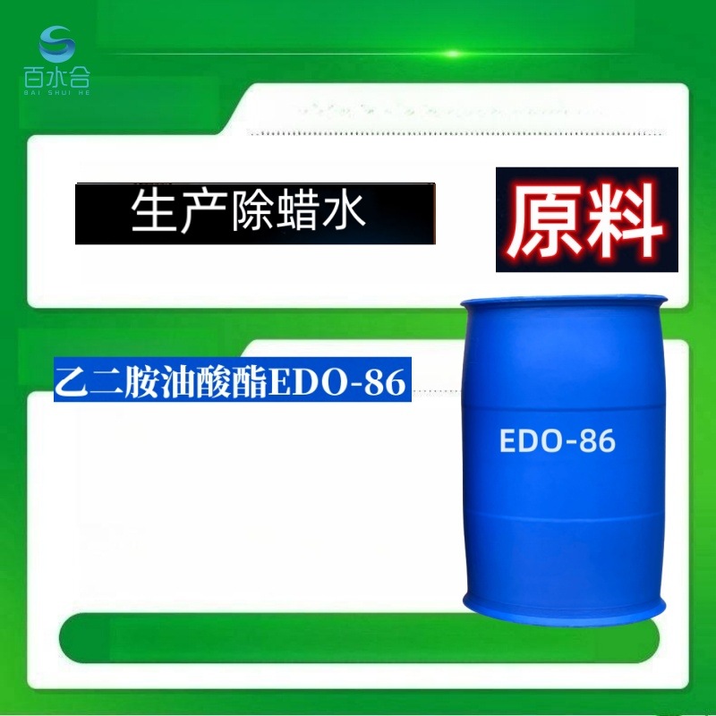 除蜡乳化剂原料乙二胺油酸酯EDO-86配制除蜡水提供配方和指导去渍