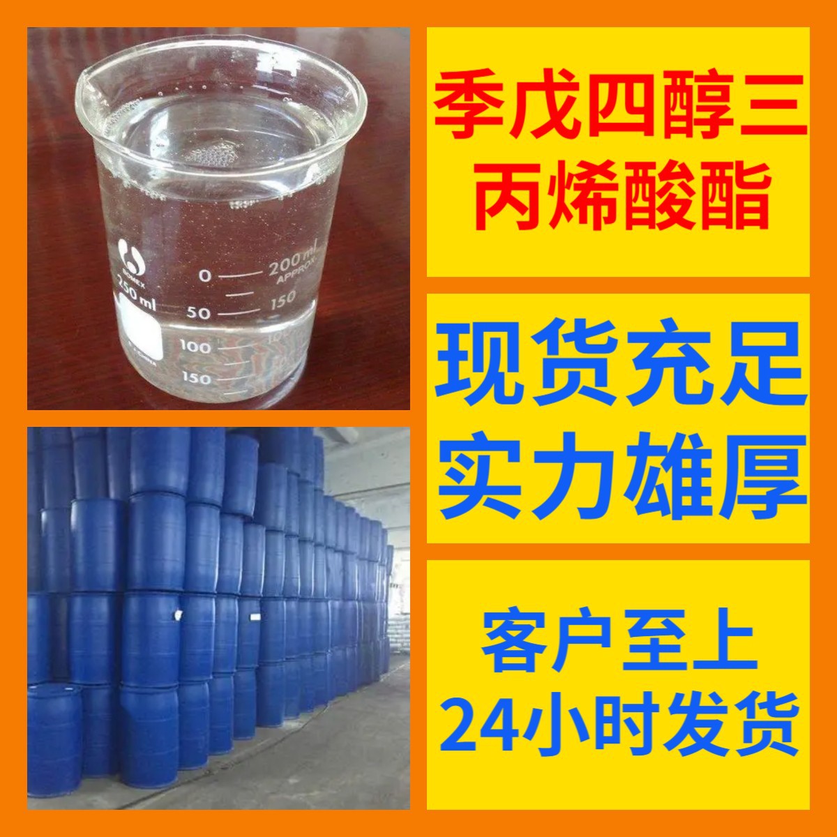 季戊四醇三丙烯酸酯 工厂直供工业级满意的服务江苏浙江上海山东