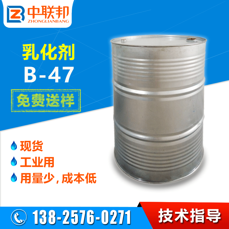 乳化剂B-47 非离子表面活性剂 使用方便 中联邦现货供应
