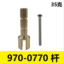 970-0770 杆适配器带螺丝替换件 淋浴手柄杆延长浴缸和水龙头配件