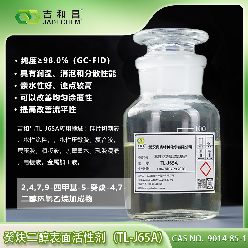 癸炔醇/炔二醇TL-J65A硅片切割液/油墨涂料/润版液水溶性水性