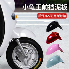 电动车前挡泥板小龟王通用电瓶车前轮台铃雅迪爱玛绿源外壳全配件