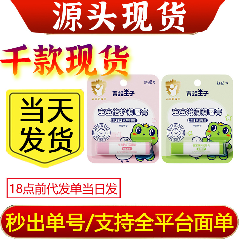 特价✅️青蛙王子4g水果味宝宝滋润润唇膏厂家批发儿童补水保湿倍