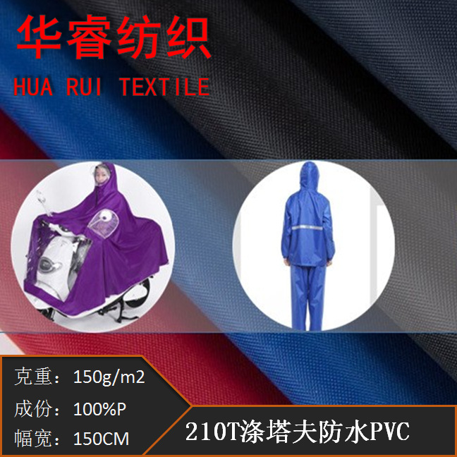 现供应210T涤丝纺防水PVC面料， 雨衣挡风被雨衣套装头套防水面料