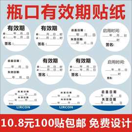 瓶盖瓶口贴圆贴有效期启盖日期启用时间失效时间标签标识c