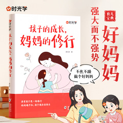 子どもの成長、母親の実践、家庭教育、子育て本、親必読の本物