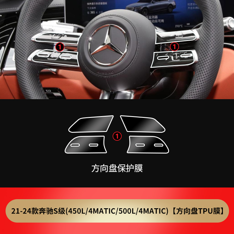 for Mercedes-Benz – Mercedes-Benz Car paint protective film - for-21-24-mercedes-benz-s-class-450l-4matic-500l-4matic-steering-wheel-button-film-see-description-for-specifications