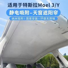 テスラモデル Y/3 新バージョン/S スエード静電吸着サンルーフサンシェード日焼け防止と断熱に適しています