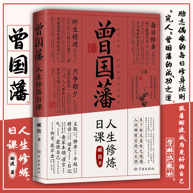 曾国藩人生修炼日课 曾国藩修身日课十二条 五百年来王阳明作者郦