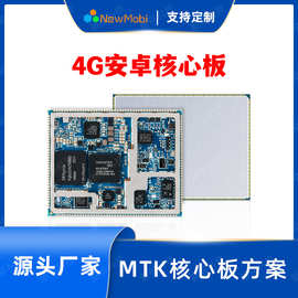 联发科MT6761/MT8788安卓核心板MTK方案4G安卓开发板平板主板定制