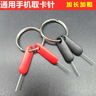 【通用取卡针】加长防丢针SIM开卡器便捷式顶针复位针取卡器卡针-阿里巴巴