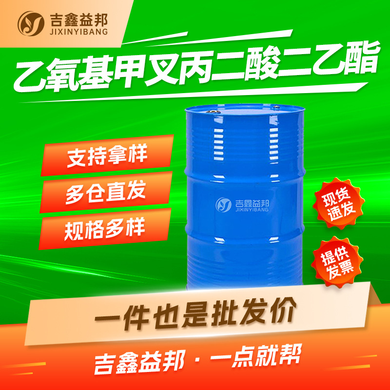 乙氧基甲叉丙二酸二乙酯 87-13-8 EMME 有机合成中间体 按需分装
