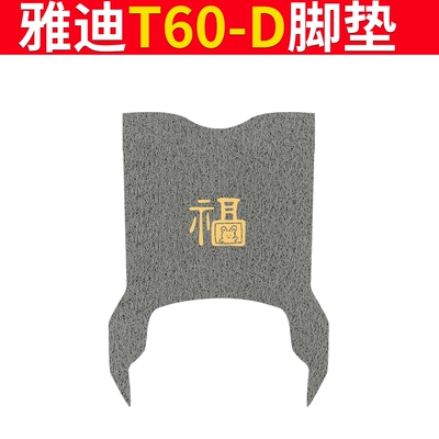 Electric vehicle foot mat, Vehicle Foot Pad Guanneng 6Th Generation - special-for-yadi-t60-d-huifu